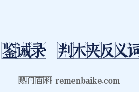 鉴诫录·判木夹反义词是什么意思的图片
